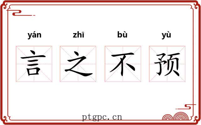 言之不预