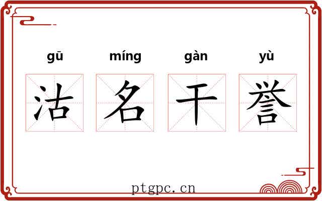 沽名干誉