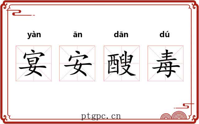 宴安醙毒