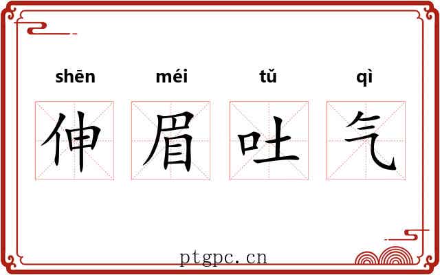 伸眉吐气