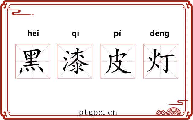 黑漆皮灯