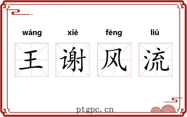 王谢风流