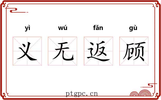 义无返顾