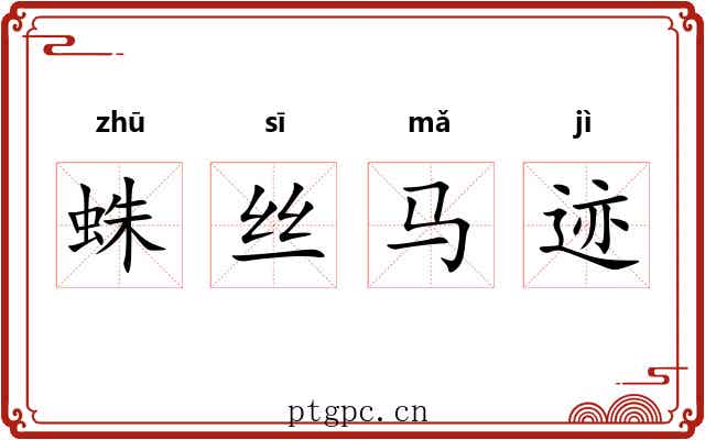 蛛丝马迹