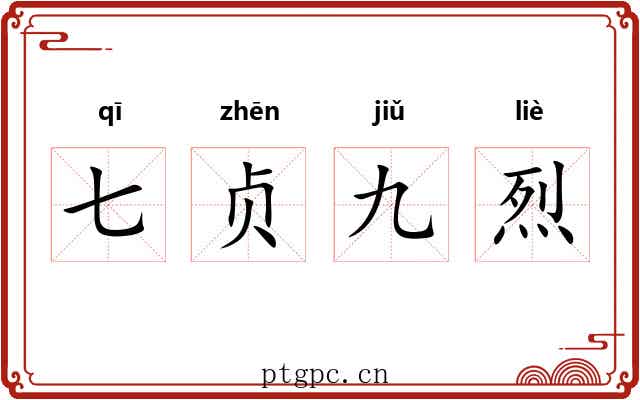 七贞九烈