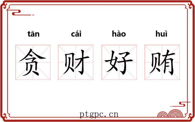 贪财好贿