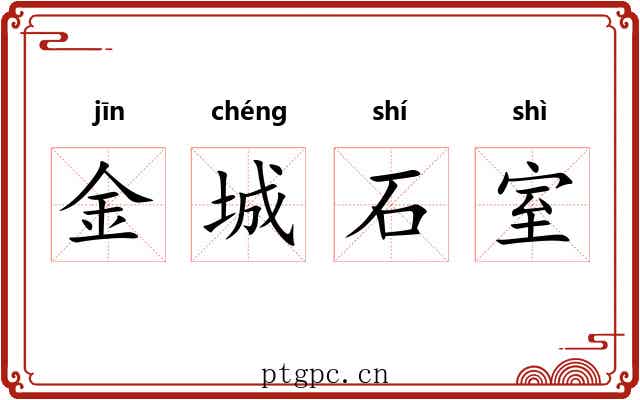 金城石室
