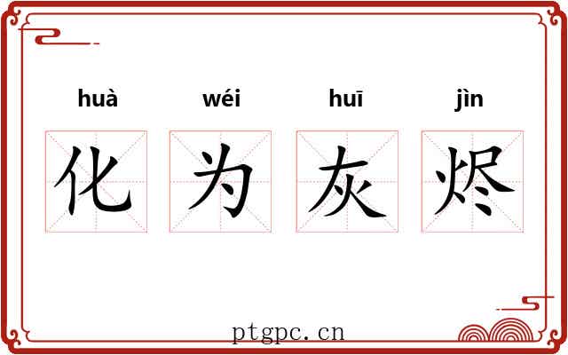 化为灰烬