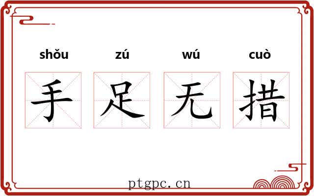 手足无措