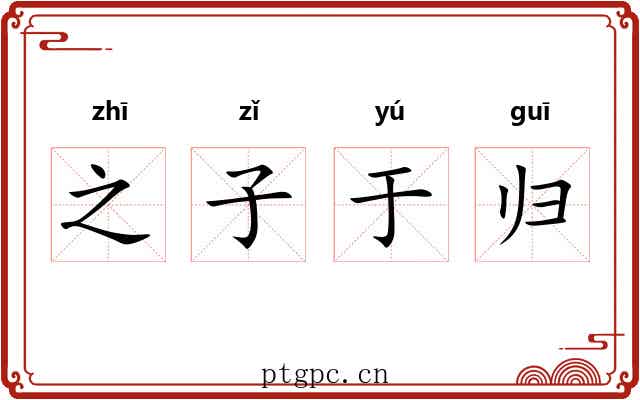 之子于归
