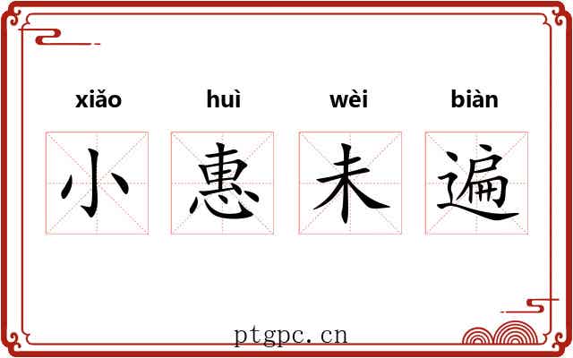 小惠未遍