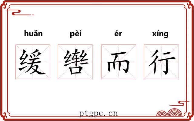 缓辔而行