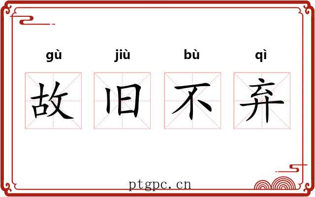 故旧不弃