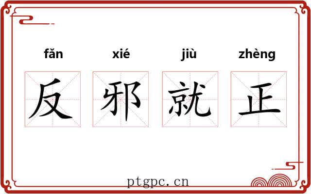 反邪就正