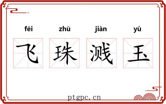 飞珠溅玉