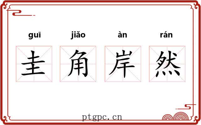 圭角岸然