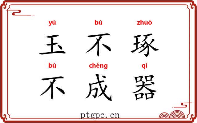 玉不琢，不成器