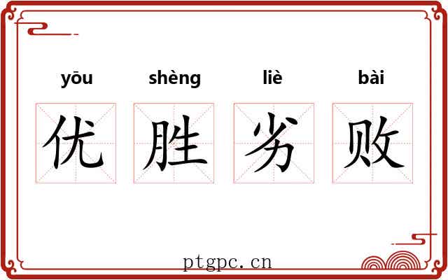 优胜劣败