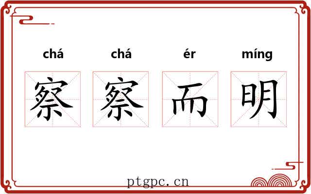 察察而明