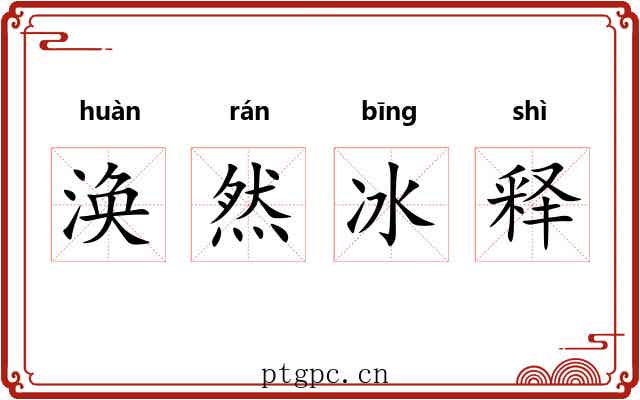 涣然冰释