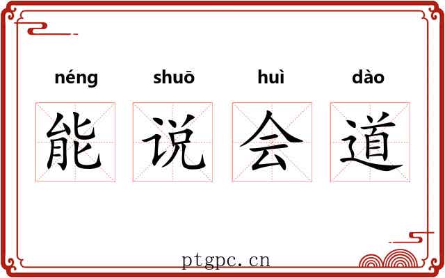 能说会道