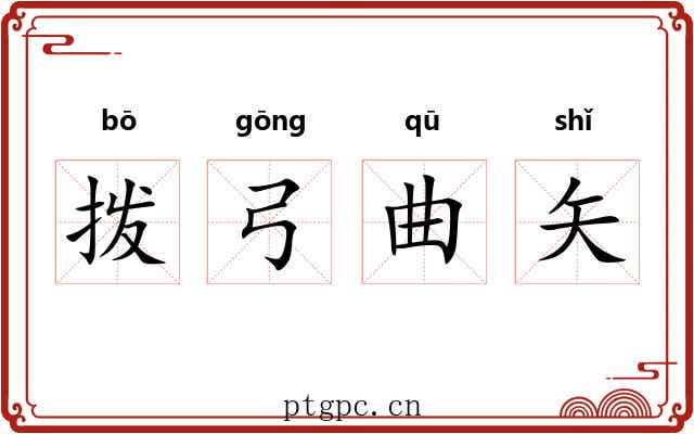 拨弓曲矢