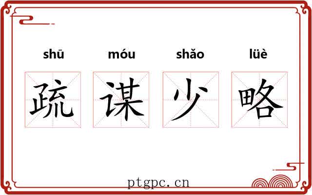 疏谋少略