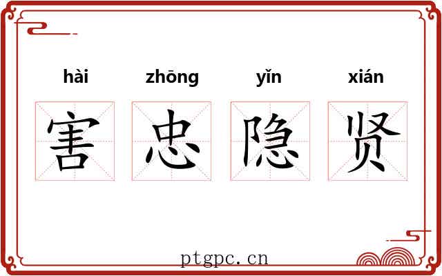 害忠隐贤