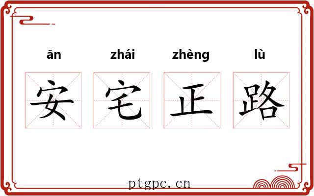 安宅正路