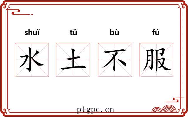 水土不服