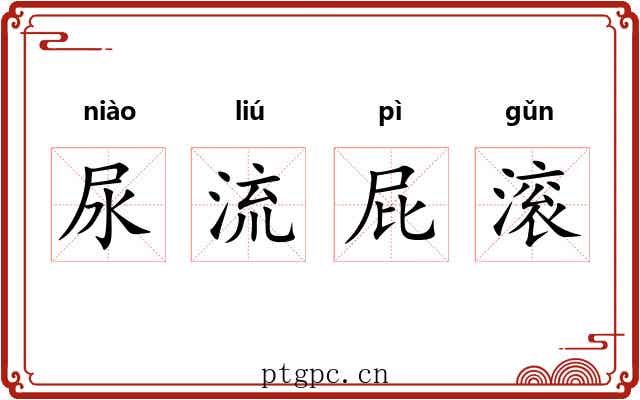 尿流屁滚