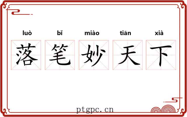 落笔妙天下