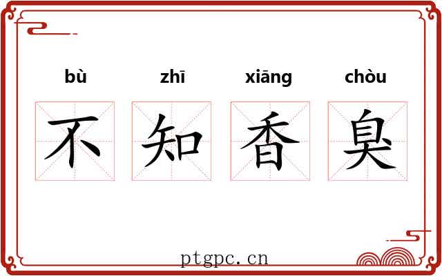 不知香臭