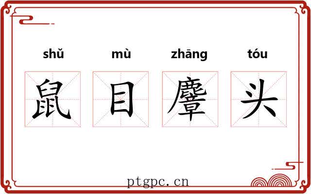 鼠目麞头