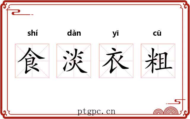 食淡衣粗