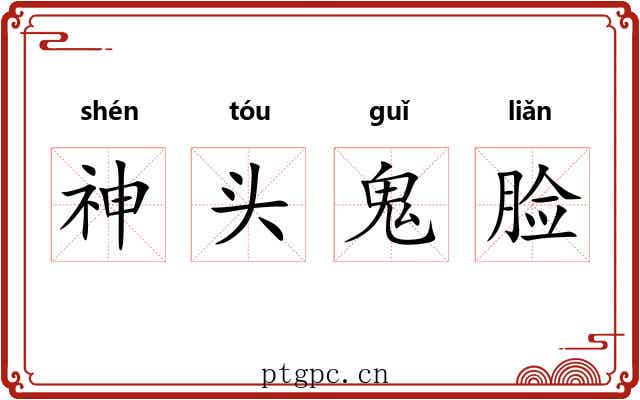 神头鬼脸