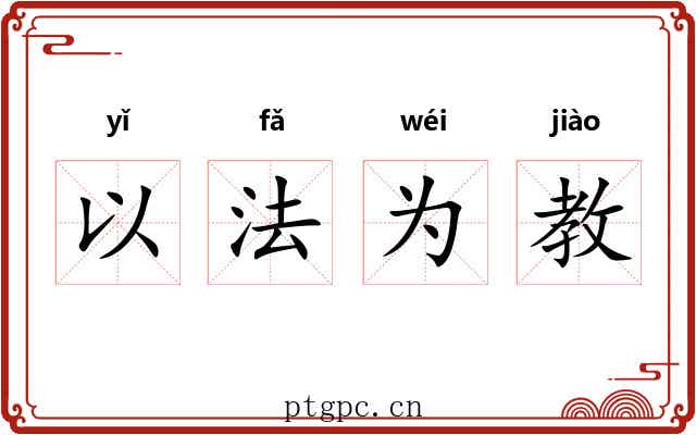 以法为教