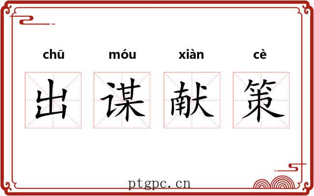 出谋献策