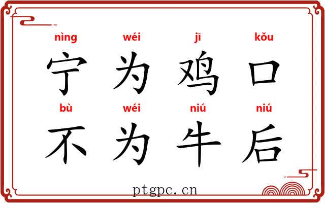 宁为鸡口，不为牛后