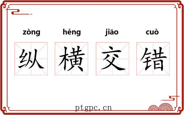 纵横交错
