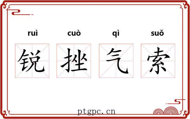 锐挫气索