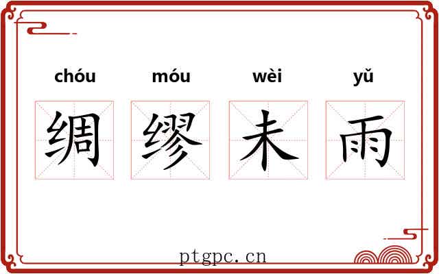 绸缪未雨