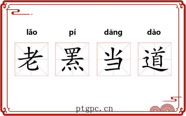 老罴当道