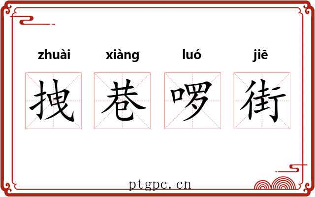 拽巷啰街