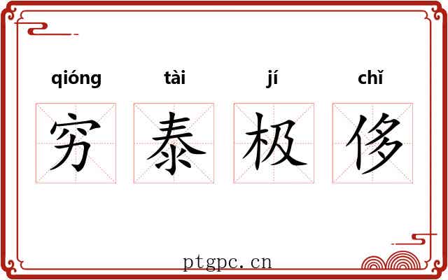 穷泰极侈