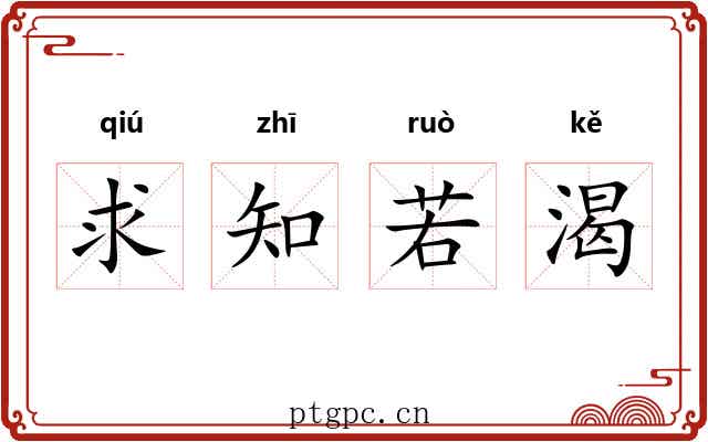 求知若渴