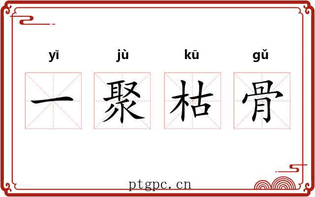 一聚枯骨