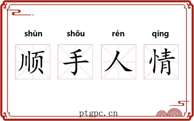 顺手人情