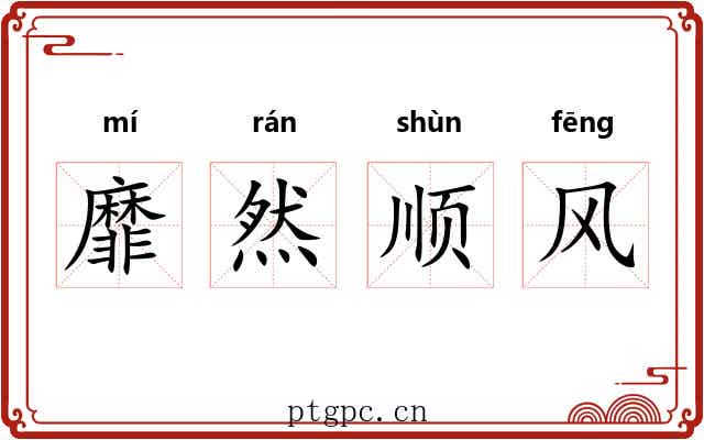 靡然顺风