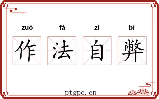 作法自弊